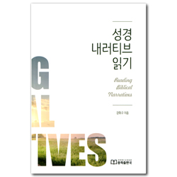 성경 내러티브 읽기