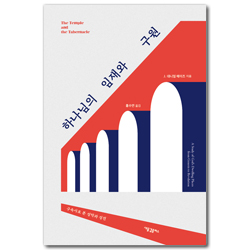 하나님의 임재와 구원 (구속사로 본 성막과 성전)