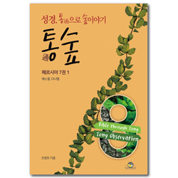 통숲 8 : 페르시아 7권 1 (성경, 통通으로 숲이야기)