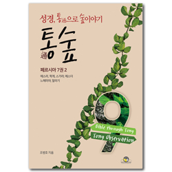 통숲 9 : 페르시아 7권 2 (성경, 통通으로 숲이야기)