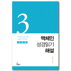 맥체인 성경읽기 해설 3 (7월, 8월, 9월)