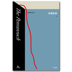 모세오경 (성경이해 시리즈 1)