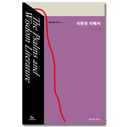 시편과 지혜서 (성경이해 시리즈 3)
