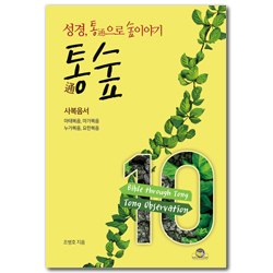 통숲 10 : 사복음서 (성경, 통通으로 숲이야기)