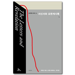 [개정2판] 서신서와 요한계시록 (성경이해 시리즈 6)