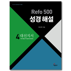 Refo 500 성경 해설 4 : 대선지서 (Refo 500 성경 해설 시리즈 시리즈  4)