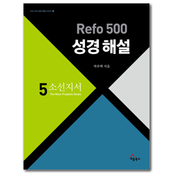 Refo 500 성경 해설 : 소선지서 (Refo 500 성경 해설 시리즈 시리즈  5)