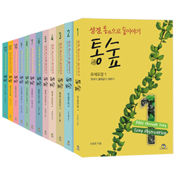 통숲 주석 시리즈 세트 (전12권) - <font color=ff6000>통성경 에센스 증정</font>