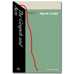 복음서와 사도행전 (성경이해 시리즈 5)