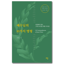 예수님의 10가지 명령 (성경에서 찾은 그리스도인을 위한 가르침)