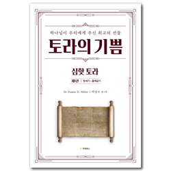토라의 기쁨 1 : 창세기, 출애굽기 (하나님이 우리에게 주신 최고의 선물)