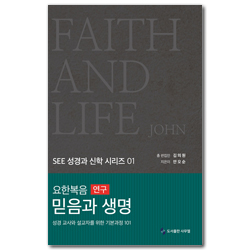 요한복음 연구 믿음과 생명 (SEE 성경과 신학 시리즈 01)
