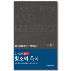 창세기 연구 창조와 축복 (SEE 성경과 신학 시리즈 01)
