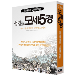 The Bible 성경2.0 모세 5경 2권 세트 + 부록 (성경통독의 고비를 넘다) )