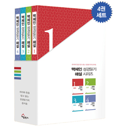 맥체인 성경읽기 해설 세트 (전4권)
