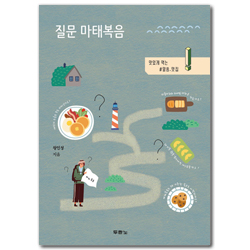 질문 마태복음 (맛있게 먹는 말씀 맛집)