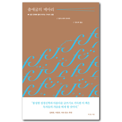 출애굽의 메아리 (성경 전체에 울려 퍼지는 구속의 선율)