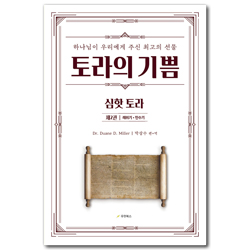 토라의 기쁨 2: 레위기, 민수기 (하나님이 우리에게 주신 최고의 선물)