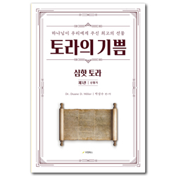 토라의 기쁨 3: 신명기 (하나님이 우리에게 주신 최고의 선물)