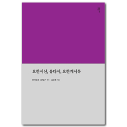 요한서신, 유다서, 요한계시록 (원어성경 구문읽기 10)