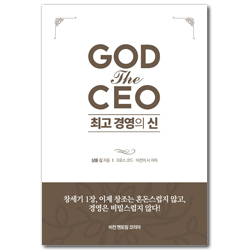 GOD the CEO 최고 경영의 신