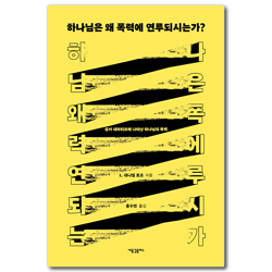 하나님은 왜 폭력에 연루되시는가?: 성서 내러티브에 나타난 하나님의 폭력