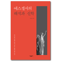 에스겔서의 해석과 신학 (하나님의 임재 안에 거하는 삶에 대한 비전)