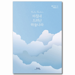 마침내 드러난 하늘나라