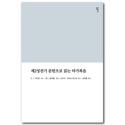 제2성전기 문헌으로 읽는 마가복음