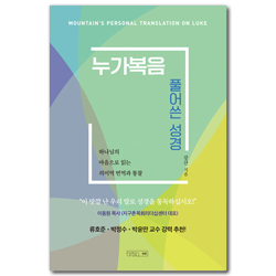 누가복음 풀어쓴 성경 (하나님의 마음으로 읽는 의미역 번역과 통찰)