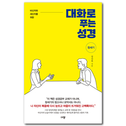 대화로 푸는 성경 : 창세기 (비신자와 새신자를 위한)