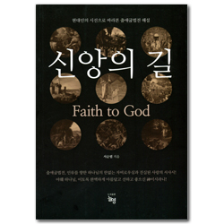 신앙의 길 (현대인의 시선으로 바라본 출애굽 법전 해설)