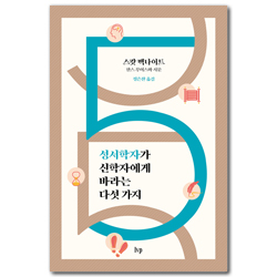 성서학자가 신학자에게 바라는 다섯 가지