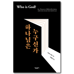 하나님은 누구신가: 성경에 나타난 하나님의 계시의 결정적인 순간