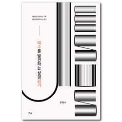 예수를 발견하는 성경읽기