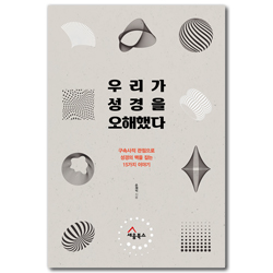 우리가 성경을 오해했다 (구속사적 관점으로 성경의 맥을 잡는 15가지 이야기)