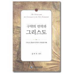 구약의 언약과 그리스도 (그리스도 중심의 언약과 구약성경 이해)