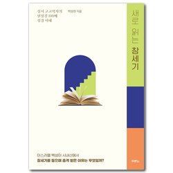 새로 읽는 창세기 (성서 고고학자의 현장감 100배 성경 이해)