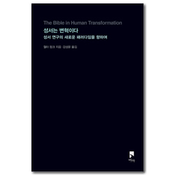 성서는 변혁이다 (성서 연구의 새로운 패러다임을 향하여)