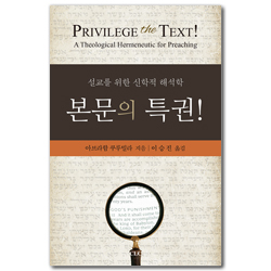 본문의 특권! (설교를 위한 신학적 해석학)
