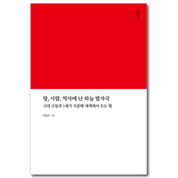 땅, 사람, 역사에 난 하늘 발자국: 고대 근동과 1세기 지중해 세계에서 오는 빛