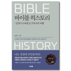 [개정판] 바이블 히스토리 (성경과 기독교 역사를 관통하여 나에게로 이어지는 성경이야기)