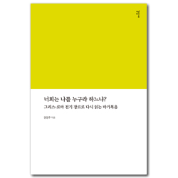 너희는 나를 누구라 하느냐?: 그리스-로마 전기 장르로 다시 읽는 마가복음