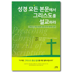 성경 모든 본문에서 그리스도를 설교하라 (그리스도 중심 설교와 성경 읽기의 원리와 실제)