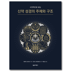 시각적으로 보는 신약 성경의 주제와 구조