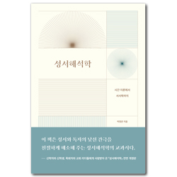 [전면개정판] 성서해석학 (시간 이론에서 서사학까지)