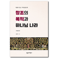 [개정증보판] 창조의 목적과 하나님 나라 (적용이 있는 구약성경신학)