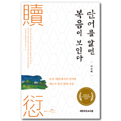 단어를 알면 복음이 보인다 (조선·대한제국의 언어와 제도가 담긴 현대 성경)