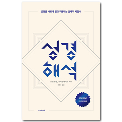 [전면개정판] 성경해석 (성경을 바르게 읽고 적용하는 실제적 지침서)