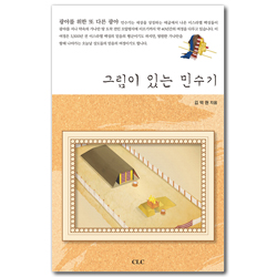 그림이 있는 민수기